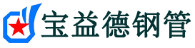 绍兴注浆管现货-绍兴注浆管厂家-绍兴宝益德钢管